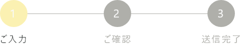 1 ご入力 2 ご確認 3 送信完了